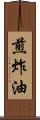 煎炸油 Scroll