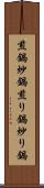 煎鍋 Scroll