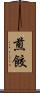 煎餃 Scroll