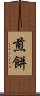 煎餅 Scroll