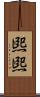煕煕 Scroll