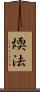 煗法 Scroll
