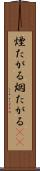 煙たがる Scroll