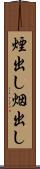 煙出し Scroll