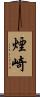 煙崎 Scroll