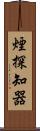 煙探知器 Scroll