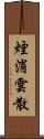 煙消雲散 Scroll