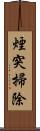 煙突掃除 Scroll