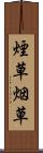 煙草 Scroll
