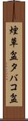 煙草盆 Scroll