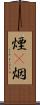 煙(P) Scroll