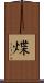 煠 Scroll