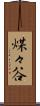煤々谷 Scroll