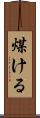 煤ける Scroll