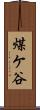 煤ケ谷 Scroll