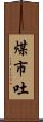 煤市吐 Scroll