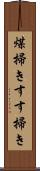 煤掃き Scroll