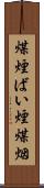 煤煙 Scroll