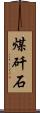 煤矸石 Scroll