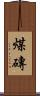 煤磚 Scroll