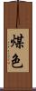 煤色 Scroll