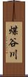 煤谷川 Scroll