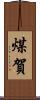 煤賀 Scroll
