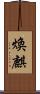 煥麒 Scroll