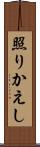 照りかえし Scroll