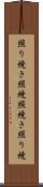 照り焼き Scroll