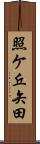 照ケ丘矢田 Scroll