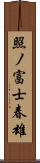 照ノ富士春雄 Scroll