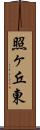 照ヶ丘東 Scroll