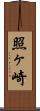 照ヶ崎 Scroll