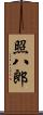 照八郎 Scroll