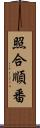 照合順番 Scroll