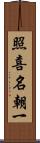 照喜名朝一 Scroll