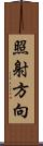 照射方向 Scroll