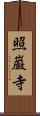 照巌寺 Scroll