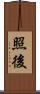 照後 Scroll