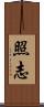 照志 Scroll