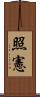 照憲 Scroll