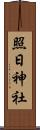 照日神社 Scroll