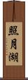 照月湖 Scroll
