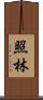 照林 Scroll