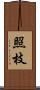照枝 Scroll