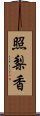 照梨香 Scroll