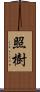 照樹 Scroll