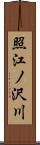 照江ノ沢川 Scroll