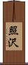 照沢 Scroll